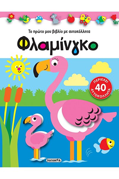 Susaeta ΦΛΑΜΙΝΓΚΟ ΤΟ ΠΡΩΤΟ ΜΟΥ ΒΙΒΛΙΟ ΜΕ ΑΥΤΟΚΟΛΛΗΤΑ