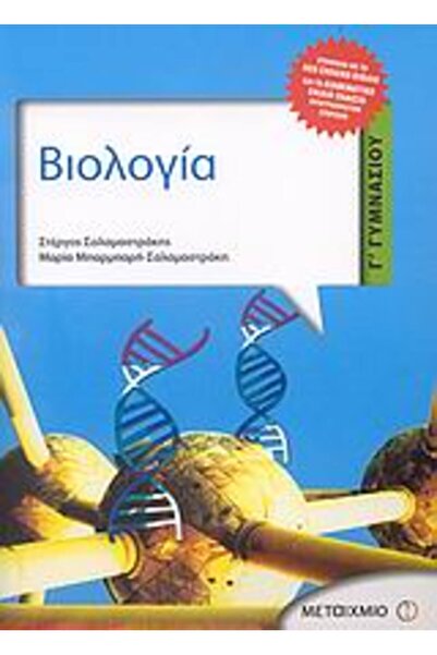Metaichmio ΒΙΟΛΟΓΙΑ Β' ΚΑΙ Γ' ΓΥΜΝΑΣΙΟΥΜ
