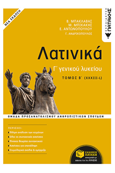 Patakis ΛΑΤΙΝΙΚΑ ΓΙΑ ΤΟ ΛΥΚΕΙΟ - ΤΟΜΟΣ Β' (ΕΚΔΟΣΗ 2021) 2Η ΕΚΔΟΣΗ