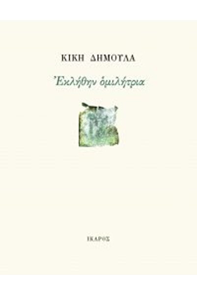 Ikaros Με λέγουν Ομιλητής