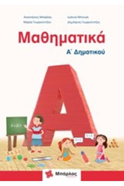 BARLAS Μαθηματικά Α' Δημοτικού