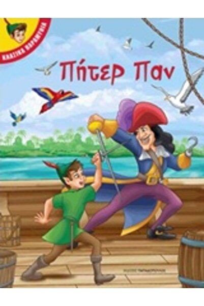 papadopoulos Πίτερ Παν: Κλασικά Παραμύθια