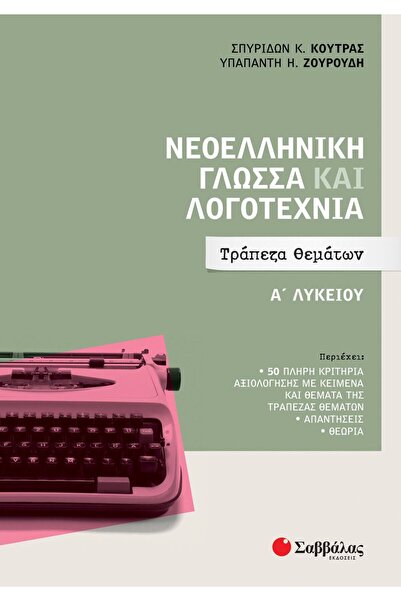 Savvalas ΣΥΓΧΡΟΝΗ ΕΛΛΗΝΙΚΗ ΓΛΩΣΣΑ ΚΑΙ ΛΟΓΟΤΕΧΝΙΑ Α' ΓΥΜΝΑΣΙΟΥ: ΤΑΣΑΝΤΙΟ ΘΕΜΑΤΩΝ