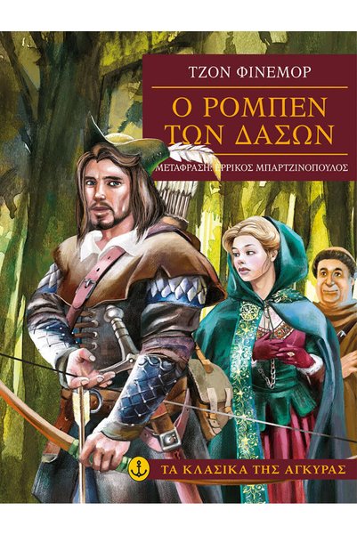Agkyra THE CLASSICS OF ANCHOR: ROBIN HOOD (PAPERBACK EDITION) 3RD EDITION