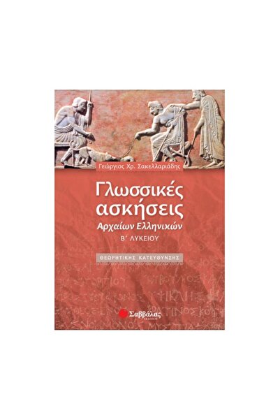 Savvalas Γλωσσικές Ασκήσεις Αρχαίας Ελληνικής Γλώσσας Λυκείου Β' ΘΕΩΡΗΤΙΚΗΣ Δ...