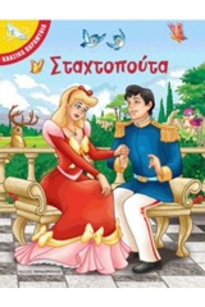 papadopoulos CINDERELLA CLASSIC FAIRY TALES