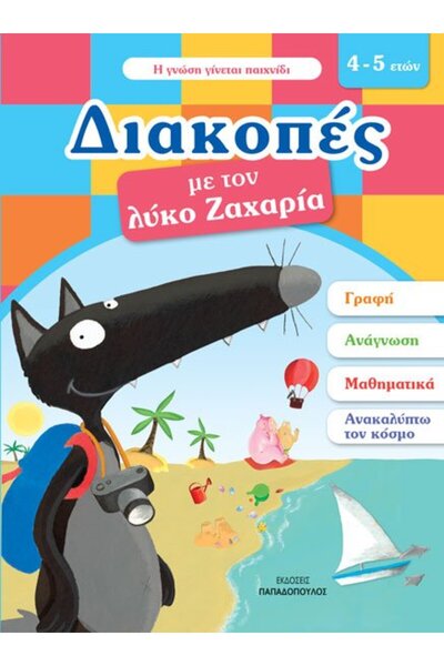 papadopoulos ΔΙΑΚΟΠΕΣ ΜΕ ΤΟΝ ΖΑΧΑΡΙΑ ΤΟΝ ΛΥΚΟ. 4-5 ετών