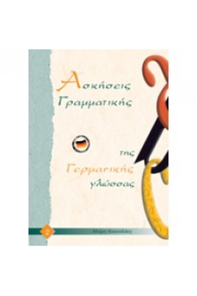 Kounalaki Publications Ασκήσεις Γερμανικής Γραμματικής 2