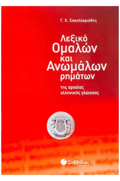 Savvalas ΛΕΞΙΚΟ ΤΩΝ ΚΑΝΟΝΙΚΩΝ ΚΑΙ ΑΚΑΝΟΝΙΚΩΝ ΛΕΒΗΤΩΝ ΤΗΣ ΑΡΧΑΙΑΣ ΕΛΛΗΝΙΚΗΣ ΓΛ...