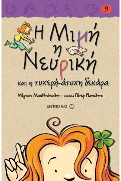 Metaichmio ΜΙΜΙ Η ΝΕΥΡΩΣΤΙΚΗ 9: ΚΑΙ Η ΤΥΧΗ ΚΑΙ ΑΤΥΧΗΜΕΝΗ ΔΕΚΑΤΗΛΙΑ