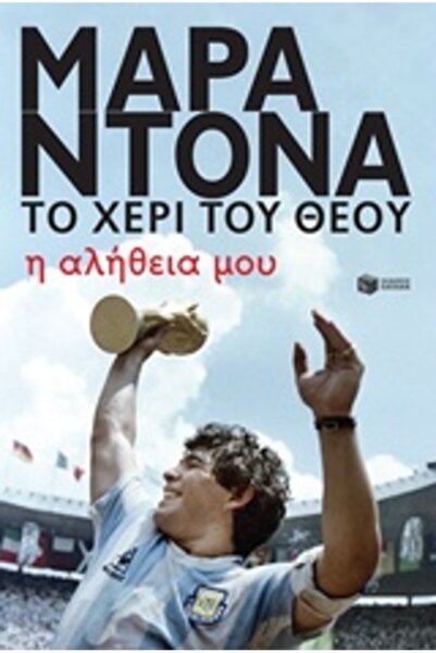 Patakis Μαραντόνα Η ΧΕΡΑ ΤΟΥ ΘΕΟΥ Η ΑΛΗΘΕΙΑ ΜΟΥ 2Η ΕΚΔΟΣΗ
