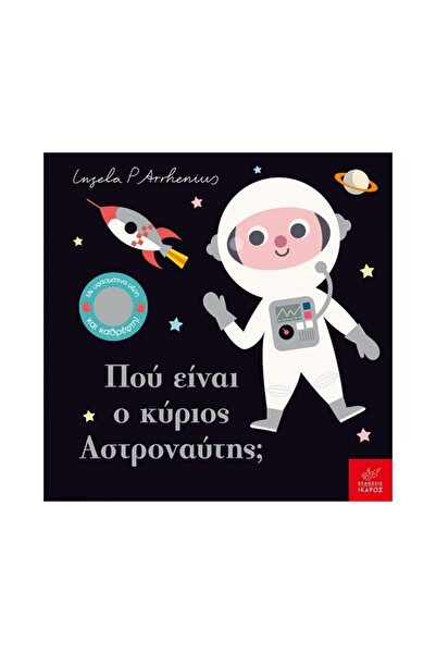 Ikaros ΠΟΥ ΕΙΝΑΙ Ο ΚΥΡΙΟΣ ΑΣΤΡΟΝΑΥΤΗΣ;