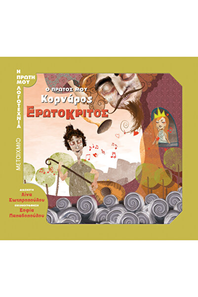 Metaichmio Η ΠΡΩΤΗ ΜΟΥ ΛΟΓΟΤΕΧΝΙΚΗ ΕΡΩΤΟΚΡΙΤΟΣ Η ΠΡΩΤΗ ΜΟΥ ΚΟΡΝΑΡΟΣ