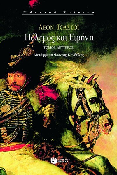 Patakis ΠΟΛΕΜΟΣ ΚΑΙ ΕΙΡΗΝΗ ΤΟΥ ΒΙΒΛΙΟΥ ΙΙ
