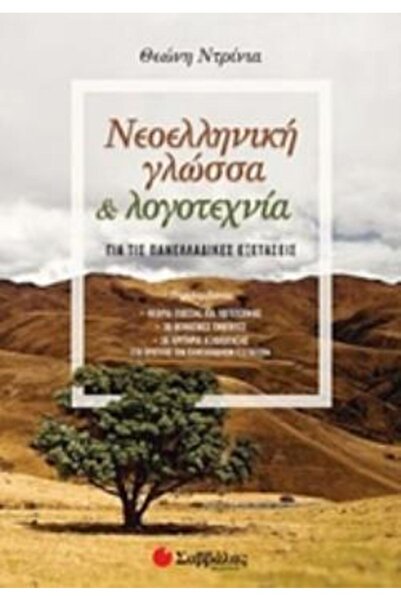 Savvalas Σύγχρονη Ελληνική Γλώσσα και Λογοτεχνία για Ελληνικές Εξετάσεις