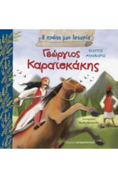 papadopoulos Η ΠΡΩΤΗ ΜΟΥ ΙΣΤΟΡΙΑ ΓΕΩΡΓΙΟΣ ΚΑΡΑΪΣΚΑΚΗΣ 1782-1827
