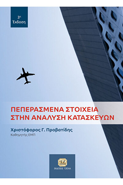 Tziola ΣΤΟΙΧΕΙΑ ΤΕΛΙΚΩΝ ΣΥΝΔΕΣΜΩΝ ΣΤΗ ΔΟΜΙΚΗ ΑΝΑΛΥΣΗ 3Η ΕΚΔΟΣΗ