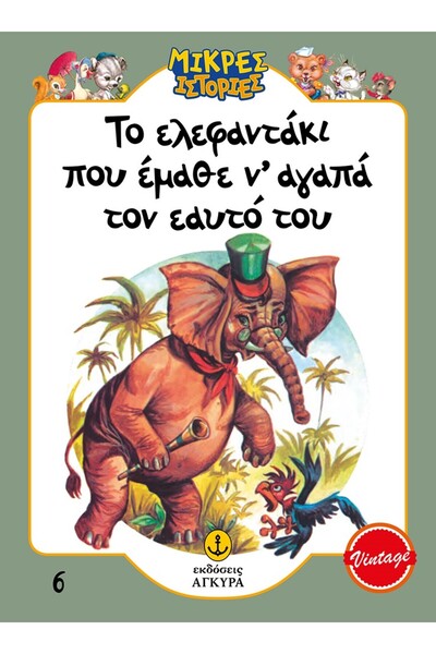 Agkyra The Little Elephant Who Learned to Love Himself