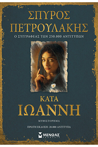Minoas Σύμφωνα με τον Ιωάννη