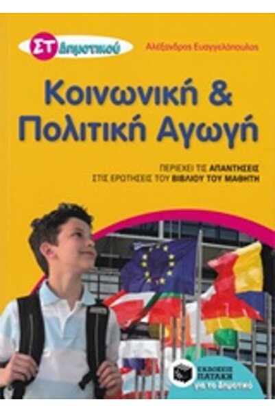 Patakis Εκπαίδευση Κοινωνικής και Πολιτικής για την 6η τάξη του Δημοτικού
