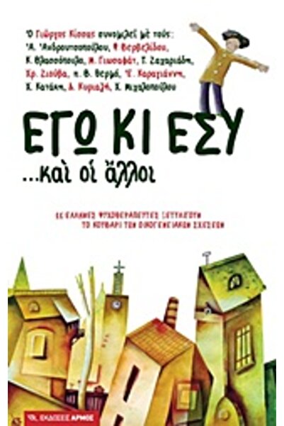armos Εγώ και εσύ... και οι άλλοι 11 Ελληνικοί ψυχοθεραπευτές ξεμπλέκουν την ...