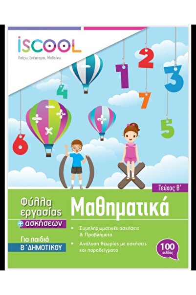 iScool ΜΑΘΗΜΑΤΙΚΑ ΔΕΥΤΕΡΗΣ ΤΑΞΗΣ (ΤΟΜΟΣ Β) ΤΕΧΝΗΤΑ ΕΙΔΗ
