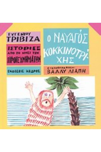Kedros STORIES FROM THE ISLAND OF FIREWORKS NO 2 THE RED-HAIRED SHIPWRECK