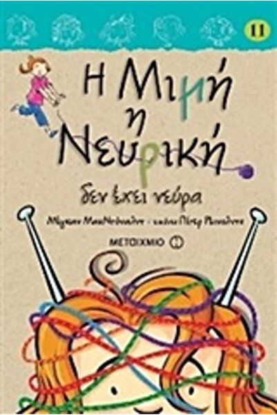 Metaichmio ΜΙΜΙ Η ΝΕΥΡΩΣΤΙΚΗ 11: ΔΕΝ ΕΧΕΙ ΝΕΥΡΑ