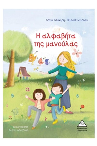 Tziampiris - Pyramida ΤΟ ΑΛΦΑΒΗΤΟ ΤΗΣ ΜΗΤΕΡΑΣ