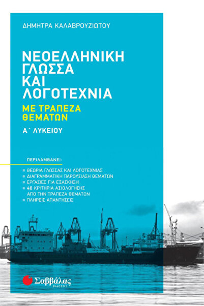 Savvalas ΣΥΓΧΡΟΝΗ ΕΛΛΗΝΙΚΗ ΓΛΩΣΣΑ ΚΑΙ ΛΟΓΟΤΕΧΝΙΑ ΜΕ ΤΑΣΗ ΘΕΜΑΤΩΝ Α' ΓΥΜΝΑΣΙΟΥ