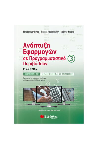 Savvalas ΑΝΑΠΤΥΞΗ ΕΦΑΡΜΟΓΩΝ ΣΕ ΠΕΡΙΒΑΛΛΟΝ ΠΡΟΓΡΑΜΜΑΤΙΣΜΟΥ 3