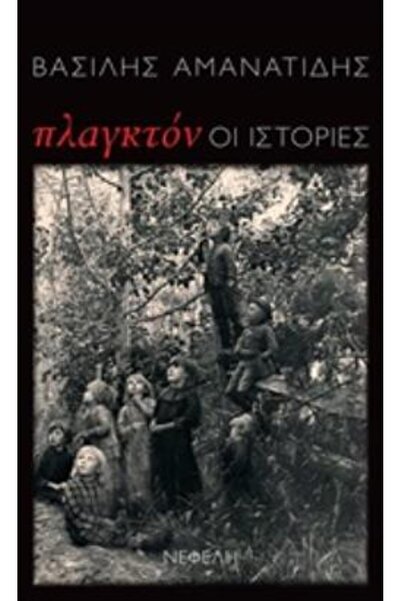 Nefeli ΠΛΑΝΚΤΟΝ: ΟΙ ΙΣΤΟΡΙΕΣ ΣΥΝΤΟΜΕΣ ΙΣΤΟΡΙΕΣ