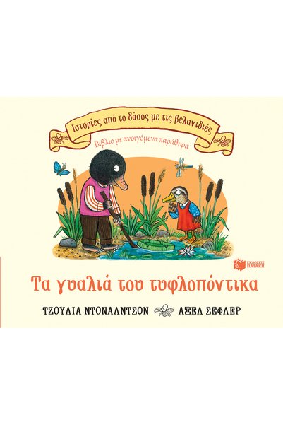 Patakis ΤΑ ΓΥΑΛΙΑ ΤΟΥ ΜΟΛΕ 2η ΕΚΔΟΣΗ
