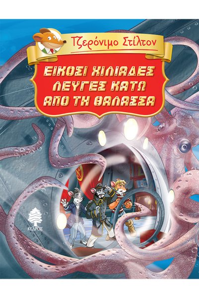 Kedros GERONIMO STILTON 3: TWENTY THOUSAND LEAGUES UNDER THE SEA