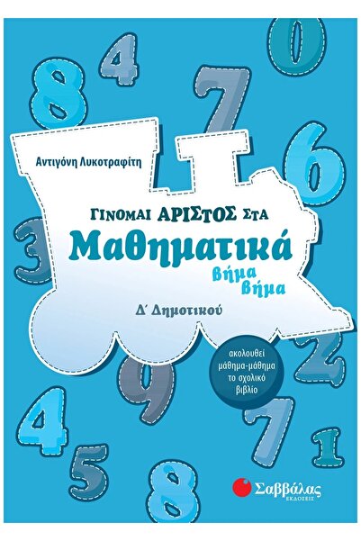 Savvalas Γίνω εξαιρετικός στα μαθηματικά βήμα προς βήμα, 4ο τάξη Δημοτικού.