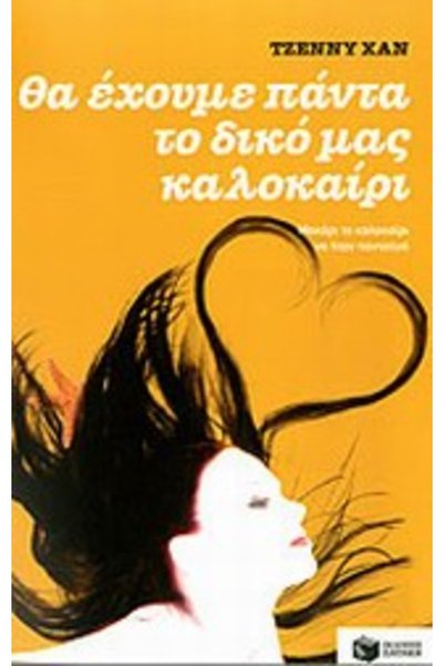 Patakis WE WILL ALWAYS HAVE OUR OWN SUMMER BOOK 3
