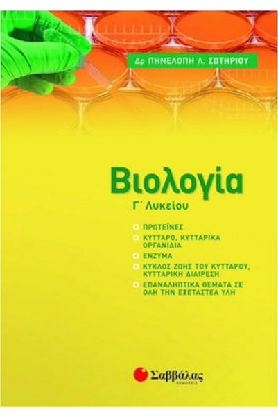 Savvalas Βιολογία Τρίτης Τάξης Λυκείου