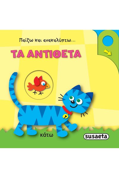 Susaeta ΠΑΙΞΤΕ ΚΑΙ ΑΝΑΚΑΛΥΨΤΕ: ΤΑ ΑΝΤΙΘΕΣΤΑ