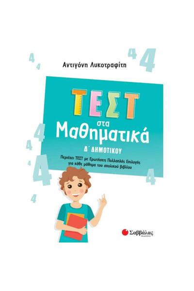 Savvalas ΔΟΚΙΜΗ ΜΑΘΗΜΑΤΙΚΩΝ 4ΗΣ ΤΑΞΗΣ ΔΗΜΟΤΙΚΟΥ