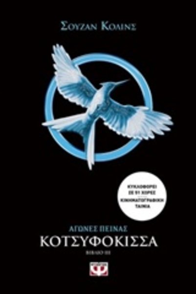 Psychogios THE HUNGER GAMES 3 MOCKINGJAY