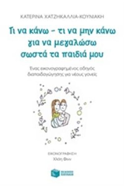 Patakis ΤΙ ΝΑ ΚΑΝΕΤΕ - ΤΙ ΝΑ ΜΗΝ ΚΑΝΕΤΕ ΓΙΑ ΝΑ ΜΕΓΑΛΩΣΩ ΣΩΣΤΑ ΤΑ ΠΑΙΔΙΑ ΜΟΥ