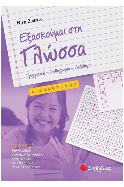 Savvalas Πρακτορείω Προπόνηση Γλώσσας στο Δημοτικό Σχολείο