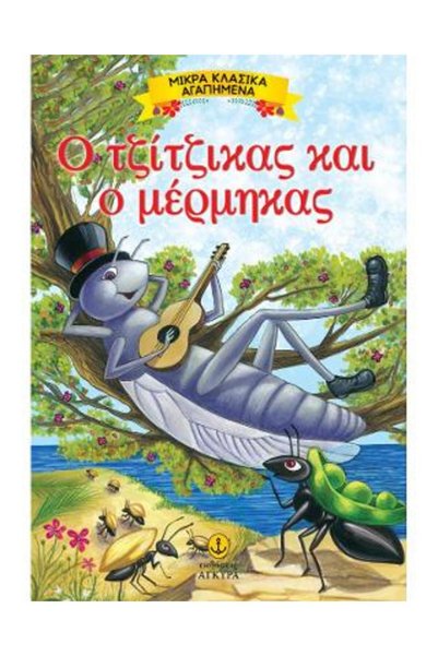 Agkyra ΜΙΚΡΑ ΚΛΑΣΙΚΑ ΑΓΑΠΗΜΕΝΑ: THE CICADA AND THE ANT