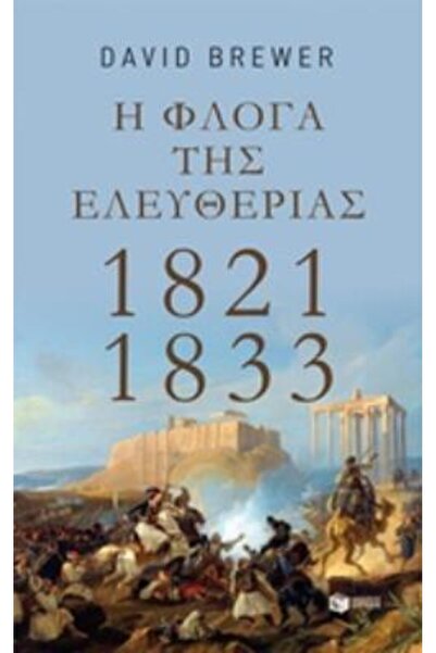 Patakis Η ΦΛΑΜΑ ΤΗΣ ΕΛΕΥΘΕΡΙΑΣ: 1821-1833