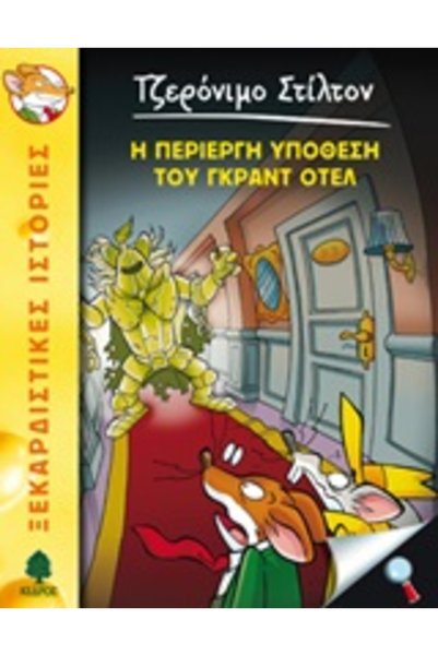 Kedros GERONIMO STILTON 18: THE CURIOUS CASE OF THE GRAND HOTEL
