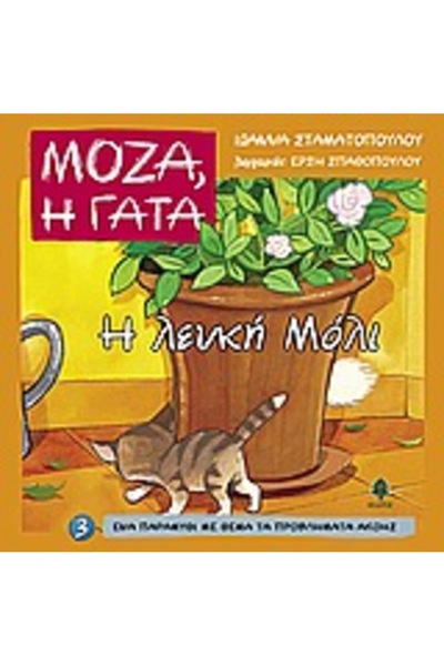 Kedros MOZA, THE WHITE CAT MOLLY ΜΙΑ ΠΑΡΑΜΥΘΙΑ ΠΕΡΙ ΠΡΟΒΛΗΜΑΤΩΝ ΑΚΟΥΣΗΣ