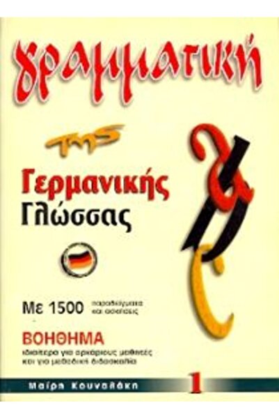 Kounalaki Publications ΓΡΑΜΜΑΤΙΚΗ ΤΗΣ ΓΕΡΜΑΝΙΚΗΣ ΓΛΩΣΣΑΣ 1