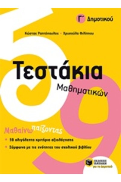 Patakis ΕΞΕΤΑΣΕΙΣ ΜΑΘΗΜΑΤΙΚΩΝ ΓΙΑ ΤΗΝ 3Η ΤΑΞΗ ΔΗΜΟΤΙΚΟΥ ΣΧΟΛΕΙΟΥ