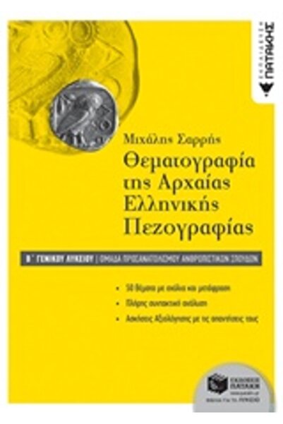 Patakis ΘΕΜΑΤΟΓΡΑΦΙΑ ΤΗΣ ΑΡΧΑΙΑΣ ΕΛΛΗΝΙΚΗΣ ΠΡΟΣΑΓΩΓΙΚΗΣ ΓΡΑΦΗΣ Β'-Γ' ΓΕΝΙΚΟ Γ...