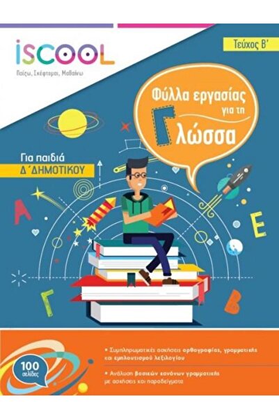 iScool ΓΛΩΣΣΑ ΤΕΤΡΑΤΗΣ ΤΑΞΗΣ ΤΟΜΟΣ Β